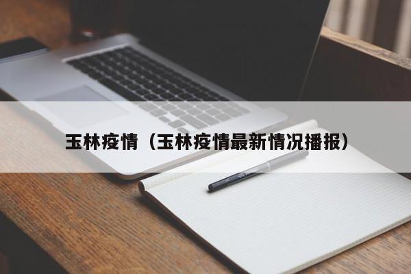 玉林疫情（玉林疫情最新情况播报）