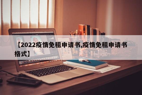 【2022疫情免租申请书,疫情免租申请书格式】