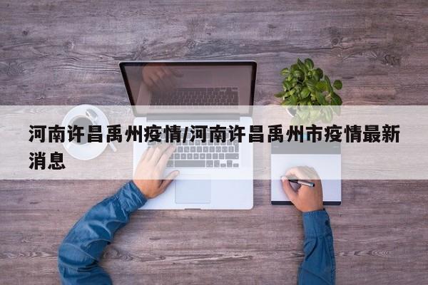 河南许昌禹州疫情/河南许昌禹州市疫情最新消息