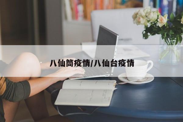 八仙筒疫情/八仙台疫情