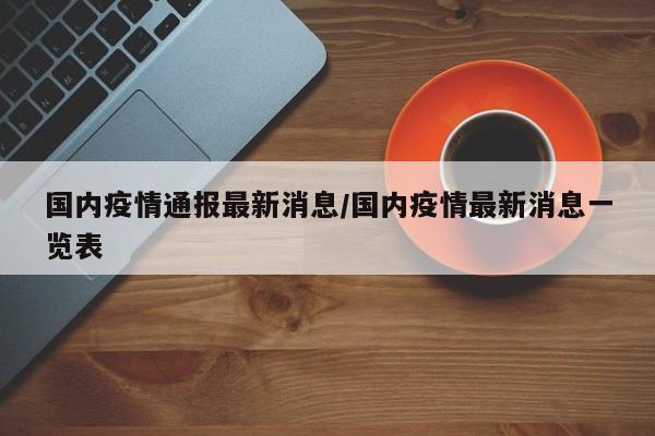 国内疫情通报最新消息/国内疫情最新消息一览表