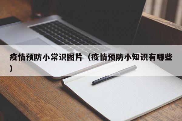疫情预防小常识图片（疫情预防小知识有哪些）