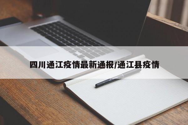 四川通江疫情最新通报/通江县疫情