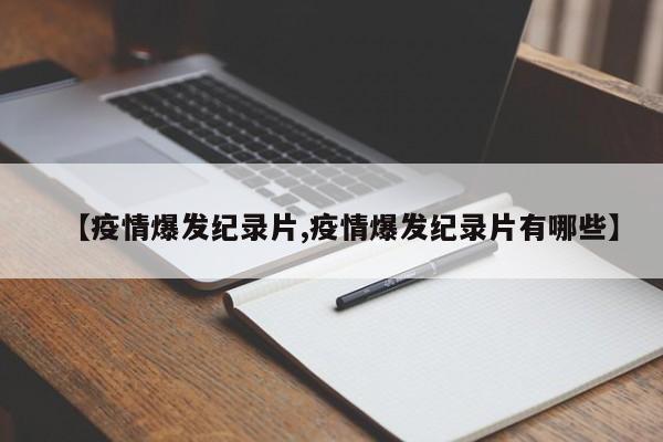 【疫情爆发纪录片,疫情爆发纪录片有哪些】