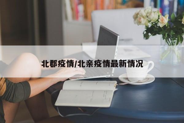 北郡疫情/北亲疫情最新情况