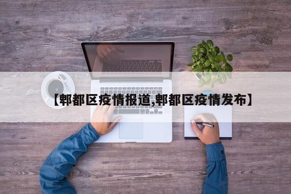 【郫都区疫情报道,郫都区疫情发布】