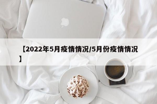 【2022年5月疫情情况/5月份疫情情况】