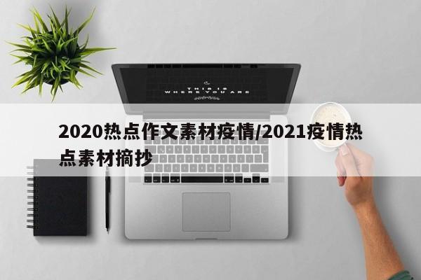 2020热点作文素材疫情/2021疫情热点素材摘抄
