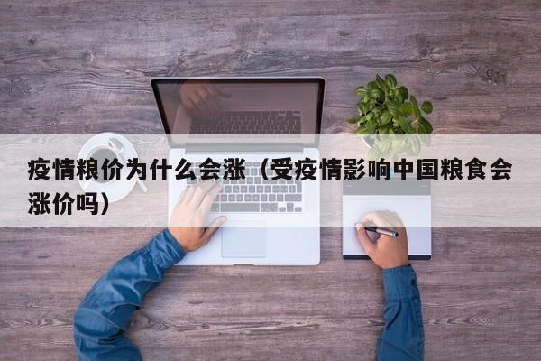 疫情粮价为什么会涨（受疫情影响中国粮食会涨价吗）