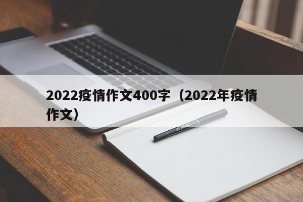 2022疫情作文400字（2022年疫情作文）