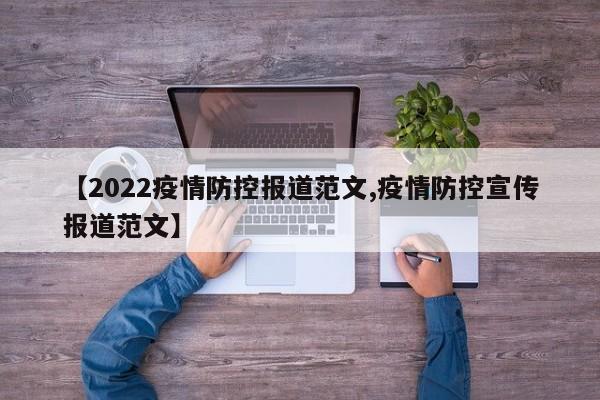 【2022疫情防控报道范文,疫情防控宣传报道范文】
