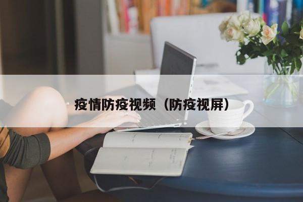 疫情防疫视频（防疫视屏）