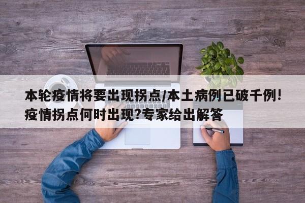本轮疫情将要出现拐点/本土病例已破千例!疫情拐点何时出现?专家给出解答