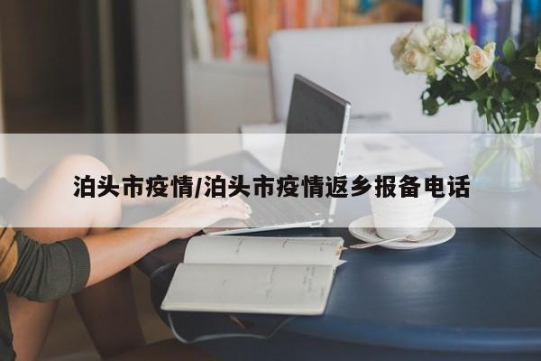泊头市疫情/泊头市疫情返乡报备电话