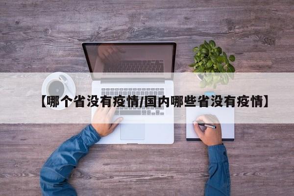 【哪个省没有疫情/国内哪些省没有疫情】