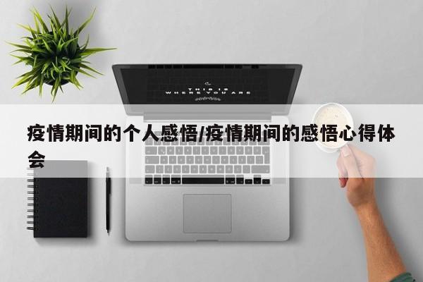 疫情期间的个人感悟/疫情期间的感悟心得体会
