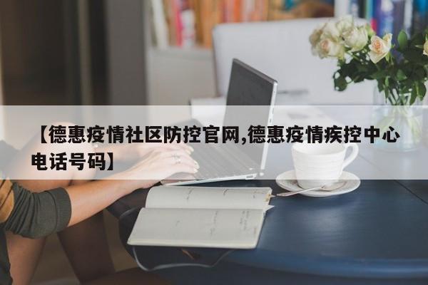 【德惠疫情社区防控官网,德惠疫情疾控中心电话号码】