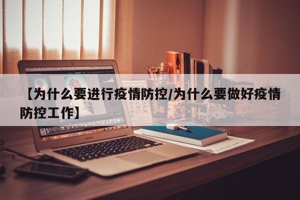 【为什么要进行疫情防控/为什么要做好疫情防控工作】