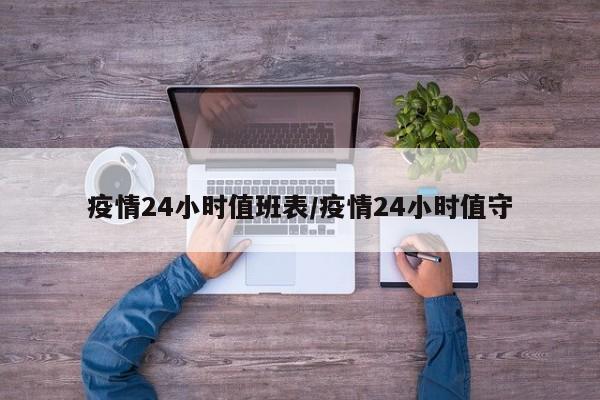 疫情24小时值班表/疫情24小时值守