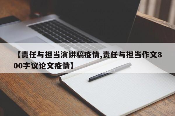【责任与担当演讲稿疫情,责任与担当作文800字议论文疫情】