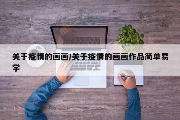 关于疫情的画画/关于疫情的画画作品简单易学