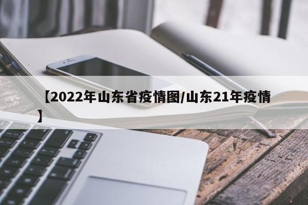 【2022年山东省疫情图/山东21年疫情】