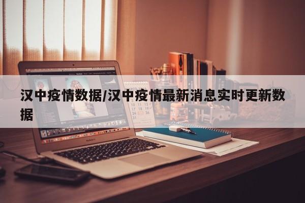 汉中疫情数据/汉中疫情最新消息实时更新数据
