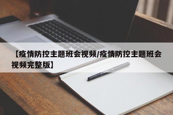 【疫情防控主题班会视频/疫情防控主题班会视频完整版】