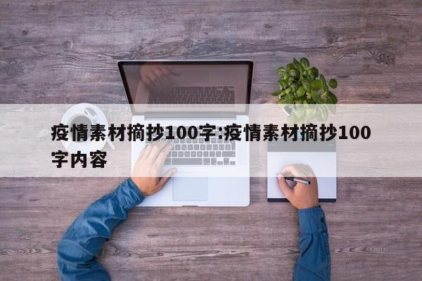 疫情素材摘抄100字:疫情素材摘抄100字内容
