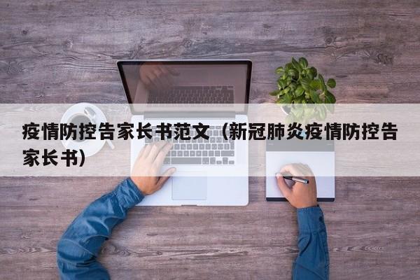 疫情防控告家长书范文（新冠肺炎疫情防控告家长书）