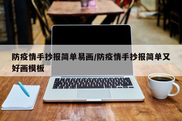 防疫情手抄报简单易画/防疫情手抄报简单又好画模板