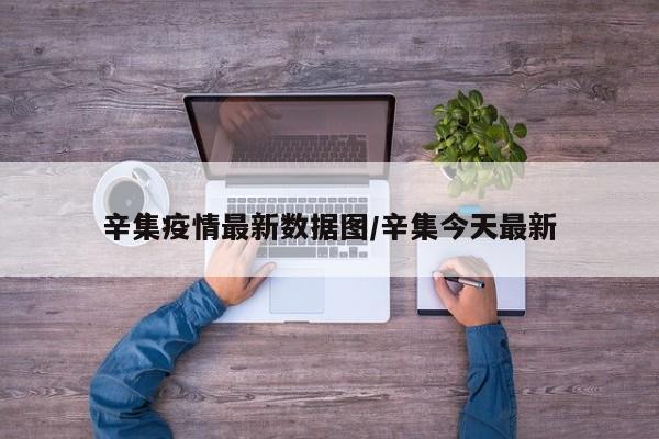辛集疫情最新数据图/辛集今天最新