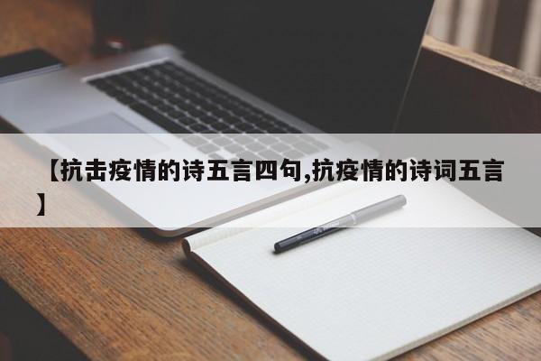 【抗击疫情的诗五言四句,抗疫情的诗词五言】