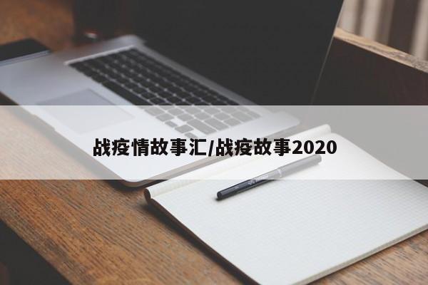 战疫情故事汇/战疫故事2020