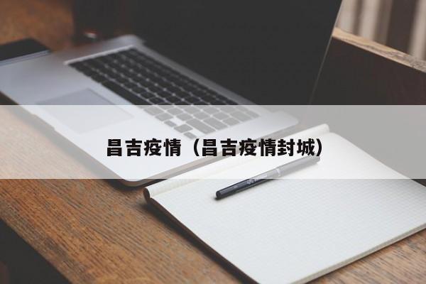 昌吉疫情（昌吉疫情封城）