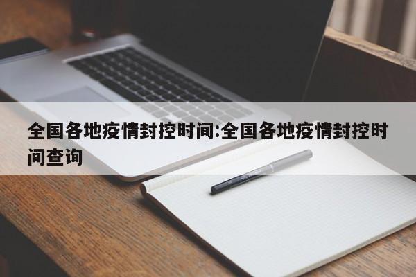 全国各地疫情封控时间:全国各地疫情封控时间查询