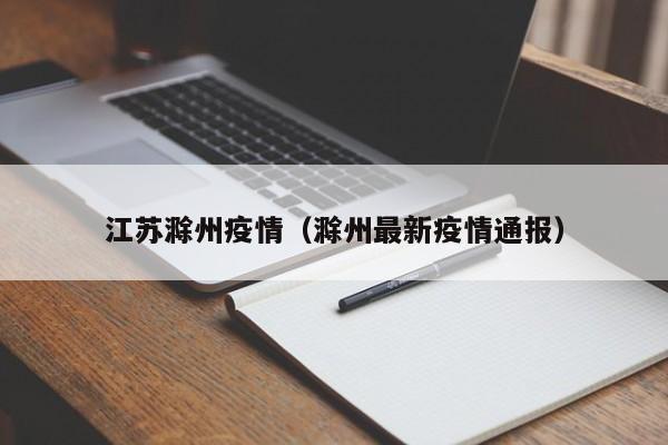 江苏滁州疫情（滁州最新疫情通报）