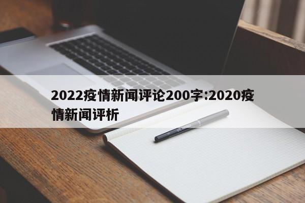 2022疫情新闻评论200字:2020疫情新闻评析