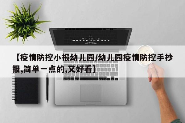 【疫情防控小报幼儿园/幼儿园疫情防控手抄报,简单一点的,又好看】