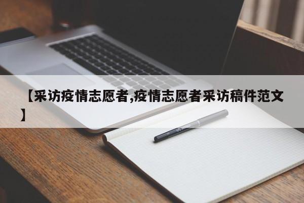 【采访疫情志愿者,疫情志愿者采访稿件范文】
