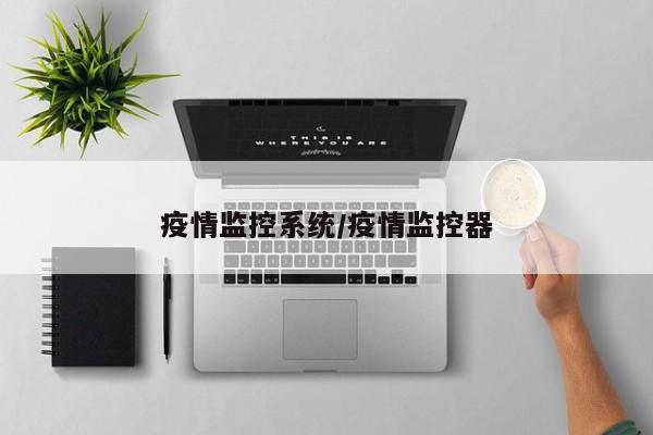 疫情监控系统/疫情监控器