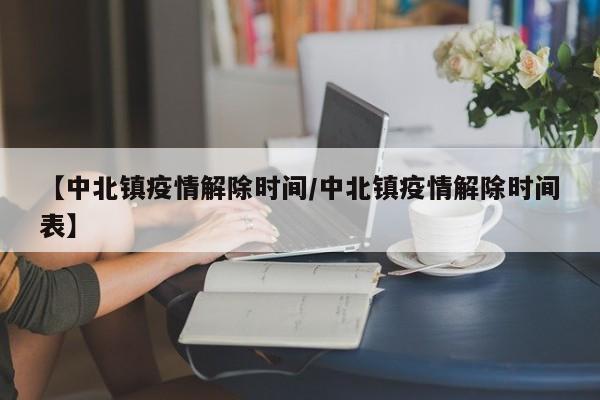 【中北镇疫情解除时间/中北镇疫情解除时间表】