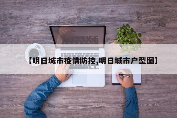 【明日城市疫情防控,明日城市户型图】