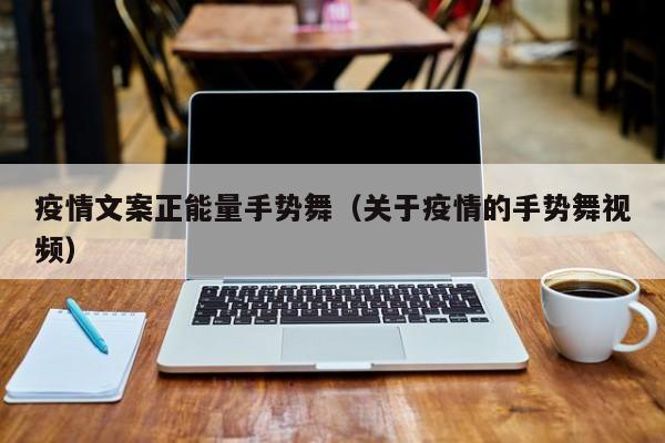 疫情文案正能量手势舞（关于疫情的手势舞视频）