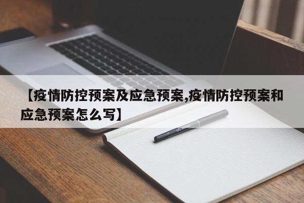 【疫情防控预案及应急预案,疫情防控预案和应急预案怎么写】