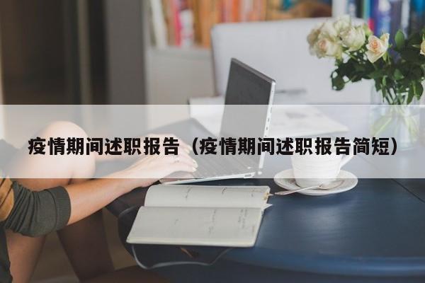 疫情期间述职报告（疫情期间述职报告简短）