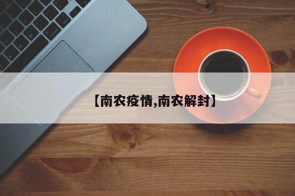 【南农疫情,南农解封】