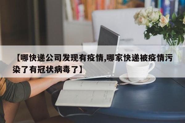 【哪快递公司发现有疫情,哪家快递被疫情污染了有冠状病毒了】