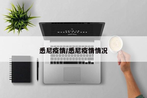 悉尼疫情/悉尼疫情情况