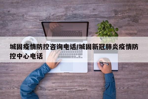 城固疫情防控咨询电话/城固新冠肺炎疫情防控中心电话